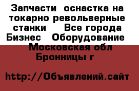 Запчасти, оснастка на токарно револьверные станки . - Все города Бизнес » Оборудование   . Московская обл.,Бронницы г.